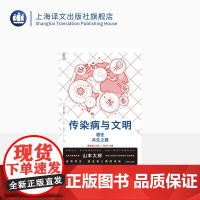 传染病与文明 [日]山本太郎 著 译文视野 朱田云 译 讲述传染病的历史 探讨人类与传染病之间的关系 上海译文出版 正