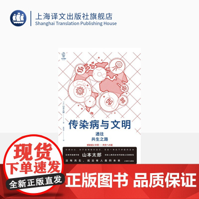 传染病与文明 [日]山本太郎 著 译文视野 朱田云 译 讲述传染病的历史 探讨人类与传染病之间的关系 上海译文出版 正