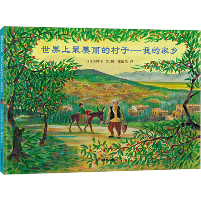 正版新书]世界上最美丽的村子--我的家乡(“和平旅者”小林丰经