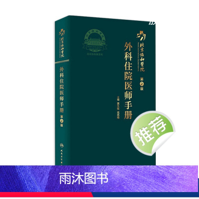 [正版]协和外科住院医师手册 肝乳腺神经泌尿外科实用骨科手术学关节功能解剖学骨折治疗脊柱搭钱礼腹部外科学人民卫生出