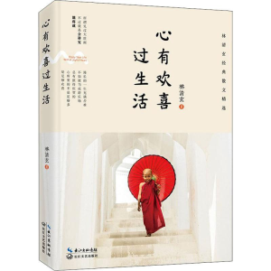 [M]心有欢喜过生活-9787535485632