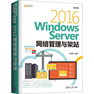 [M]Windows Server 2016网络管理与架站-9787302509899