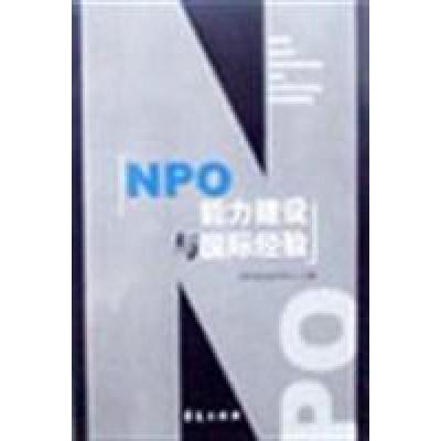 正版新书]NPO能力建设与国际经验NPO信息咨询中心 编9787508030