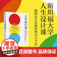 人生设计课 如何设计充实且快乐的人生 比尔博内特 斯坦福大学人生设计课 找到自己的人生目标设计思维人生规划设计你的工作和