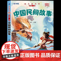 中国民间故事正版完整版快乐读书吧五年级上册必读课外书老师阅读经典书目小学5年级课外阅读书籍儿童文学青少年暑假阅读书目