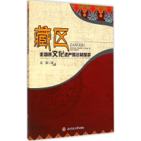 [M]藏区非物质文化遗产的法制保护-9787564336615