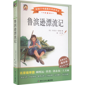 [M]鲁滨逊漂流记 美绘版-9787531983811