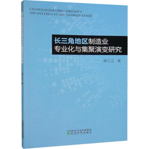 长三角地区制造业专业化与集聚演变研究
