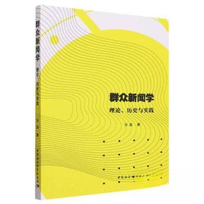 正版新书]群众新闻学:理论、历史与实践沙垚著9787522720265