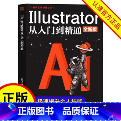 [正版]Illustrator从入门到精通 你的第一本AI书。设计基础+丰富案例实战解析+20年写作经验全新力作