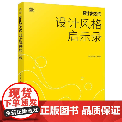 机工 设计史太浓 设计风格启示录 远麦刘斌 (远麦刘斌是刘斌的笔名)