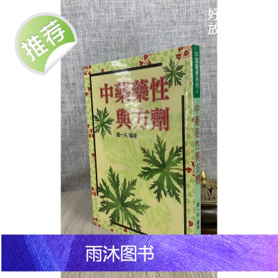正版 中药药性与方剂 赵一夫 编著 五洲