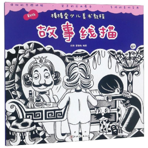 醉染图书故事线描/新版棒棒堂少儿美术教程9787548053316