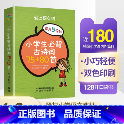 [正版] 小学生必背古诗词75+80首 每天5分钟人教版注音古诗