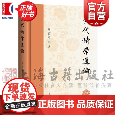 宋代诗学通论 周裕锴上海古籍出版社文学理论正版图书籍
