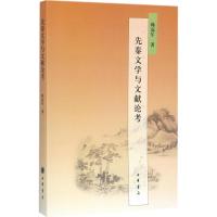 先秦文学与文献论考