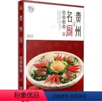 [正版]贵州名厨·经典黔菜(软精装) 吴茂钊著饮食营养养生食谱菜谱书籍