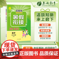 实验班提优训练暑假衔接版 八升九年级数学 苏科版 2023年秋新版教材同步暑假作业本练习册