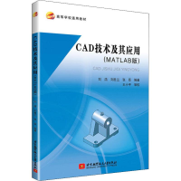 醉染图书CAD技术及其应用(MATLAB版)9787512428768