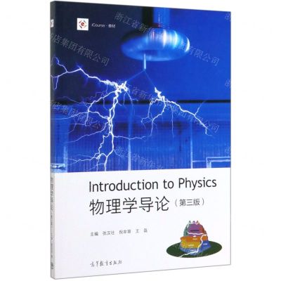 [N]物理学导论(第3版iCourse教材)-9787040524680