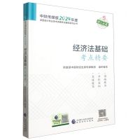 [N]经济法基础考点精要/中财传媒版2024年度全国会计专业技术资格考试辅导系列丛书-9787521855289