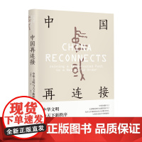 中国再连接:中华文明与天下新秩序 (新加坡)王赓武 著 青元 译 史学理论社科 正版图书籍 华龄出版社