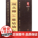 正版 中国历代名碑名帖放大本系列—颜真卿麻姑仙坛记 楷书书法 碑帖 黑龙江美术出版帖