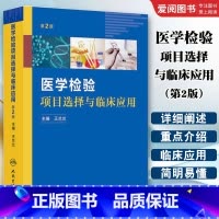 医学检验项目选择与临床应用 第2二版 [正版]医学检验项目选择与临床应用 第2二版 人民卫生出版社 兰兰 主编 医学检验