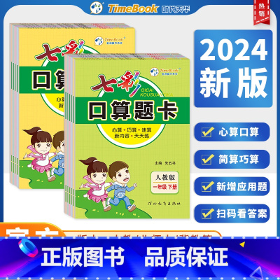七彩口算题卡(人教版) 二年级上 [正版]2024新版七彩口算题卡一二三四五六年级上册人教版北师大版小学数学口算天天练每