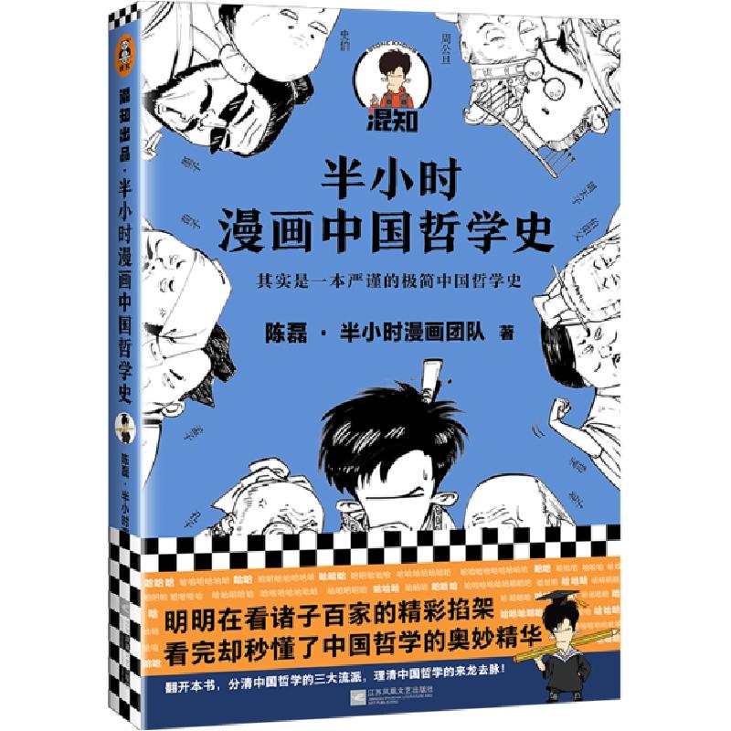 正版新书]半小时漫画中国哲学史陈磊9787559449863