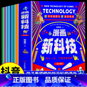 [全套6册]漫画新科技 [正版]漫画新科技全套6册孩子看得懂的前沿科学漫画书自动驾驶机器人元宇宙高新材料智能芯片生物识别