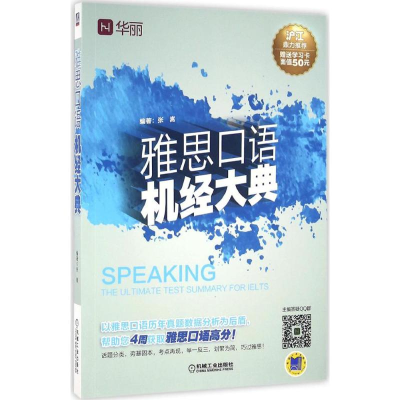 醉染图书雅思口语机经大典9787111536307