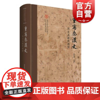 重写秦汉史出土文献的视野 北京大学出土文献与古代文明研究丛刊陈侃理主编上海古籍出版社精装中国通史考古文物史料鉴赏秦汉史