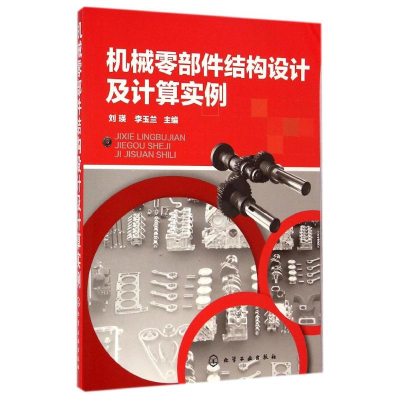 醉染图书机械零部件结构设计及计算实例9787122205148