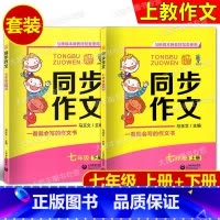 同步作文 七年级 上下(全2册) 小学通用 [正版]上教作文 小学/初中同步作文 一看就会写的作文书 3456789年级