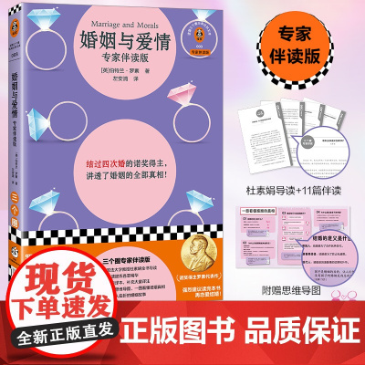 婚姻与爱情 专家伴读版 结过四次婚的诺奖得主 讲透婚姻全部真相 半熟恋人嘉宾杜素娟导读+全书伴读 正版书籍