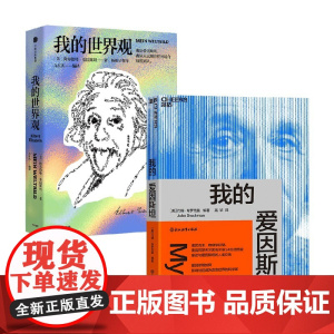 我的爱因斯坦+我的世界观 阿尔伯特·爱因斯坦等 著 传记