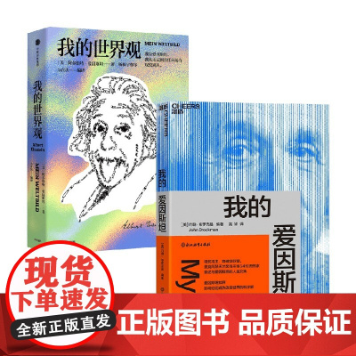 我的爱因斯坦+我的世界观 阿尔伯特·爱因斯坦等 著 传记