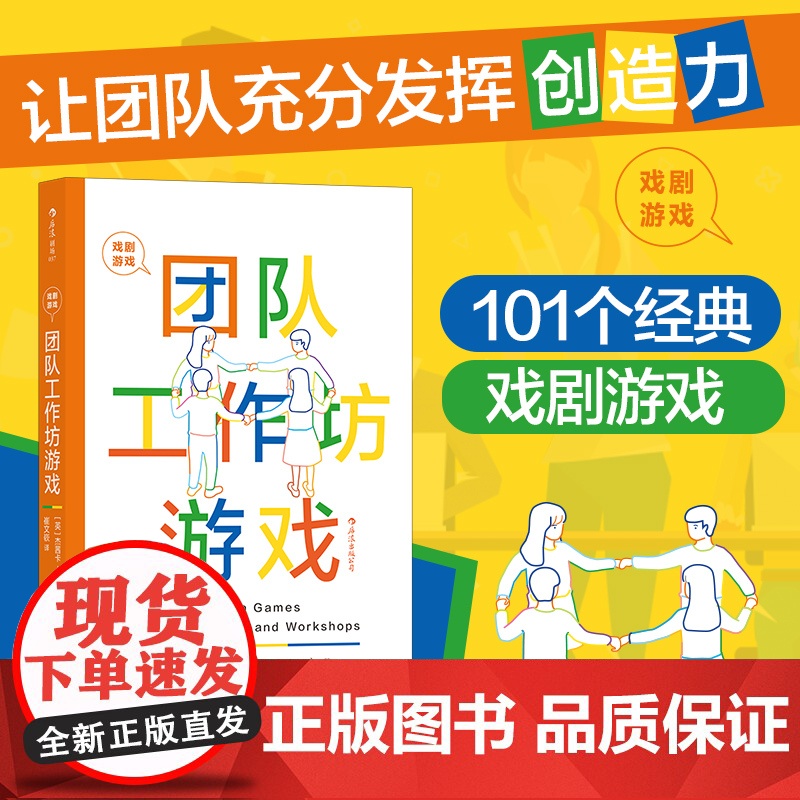 戏剧游戏 团队工作坊游戏 国际顶jian教育专家悉心策划 101个经典戏剧游戏 团队建设手册 影视艺术书籍书排行榜 后浪