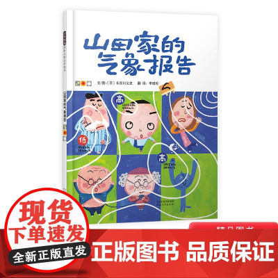 山田家的气象报告硬壳精装启发绘本图画书独出心裁的绘本通过气象来呈现心情用乐观自然的心态理解情绪4岁5岁亲子阅读正版童书