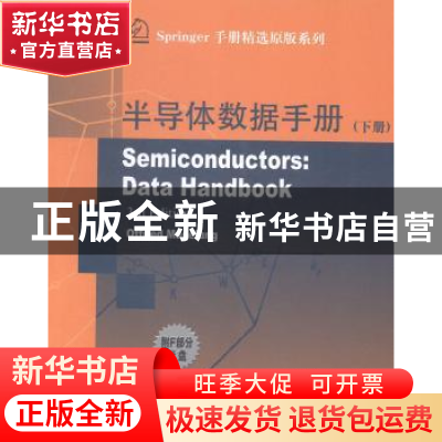 正版 半导体数据手册:下册 Ottried Madelung[著] 哈尔滨工业大学
