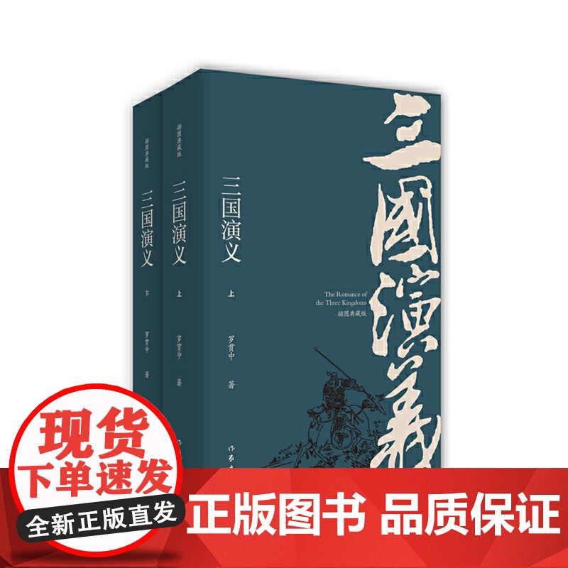 三国演义(插图典藏版)(上下) 罗贯中 作家出版社 正版书籍
