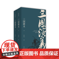 三国演义(插图典藏版)(上下) 罗贯中 作家出版社 正版书籍