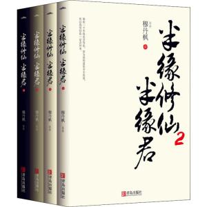 [M]半缘修仙半缘君 2(4册)-9787555276906