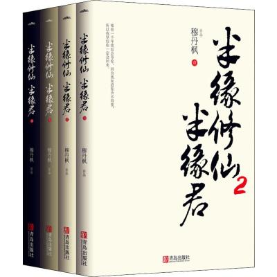 [M]半缘修仙半缘君 2(4册)-9787555276906