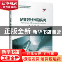 正版 企业会计岗位实务 姜萍,晏利平,马睿主编 中国财富出版社