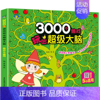 3000个游戏玩出超级大脑5岁 单册 [正版]儿童3000个游戏玩出超级大脑 打造小孩子数学思维能力幼儿园宝宝益智玩具全
