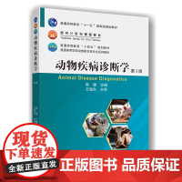 动物疾病诊断学(第3版) 9787565530043 高健 编 中国农业大学出版社