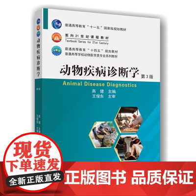 动物疾病诊断学(第3版) 9787565530043 高健 编 中国农业大学出版社