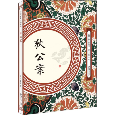 [M]狄公案-9787548061939